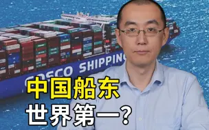 Tải video: 我一个大陆文明，怎么就成为世界第一大船东国了呢？