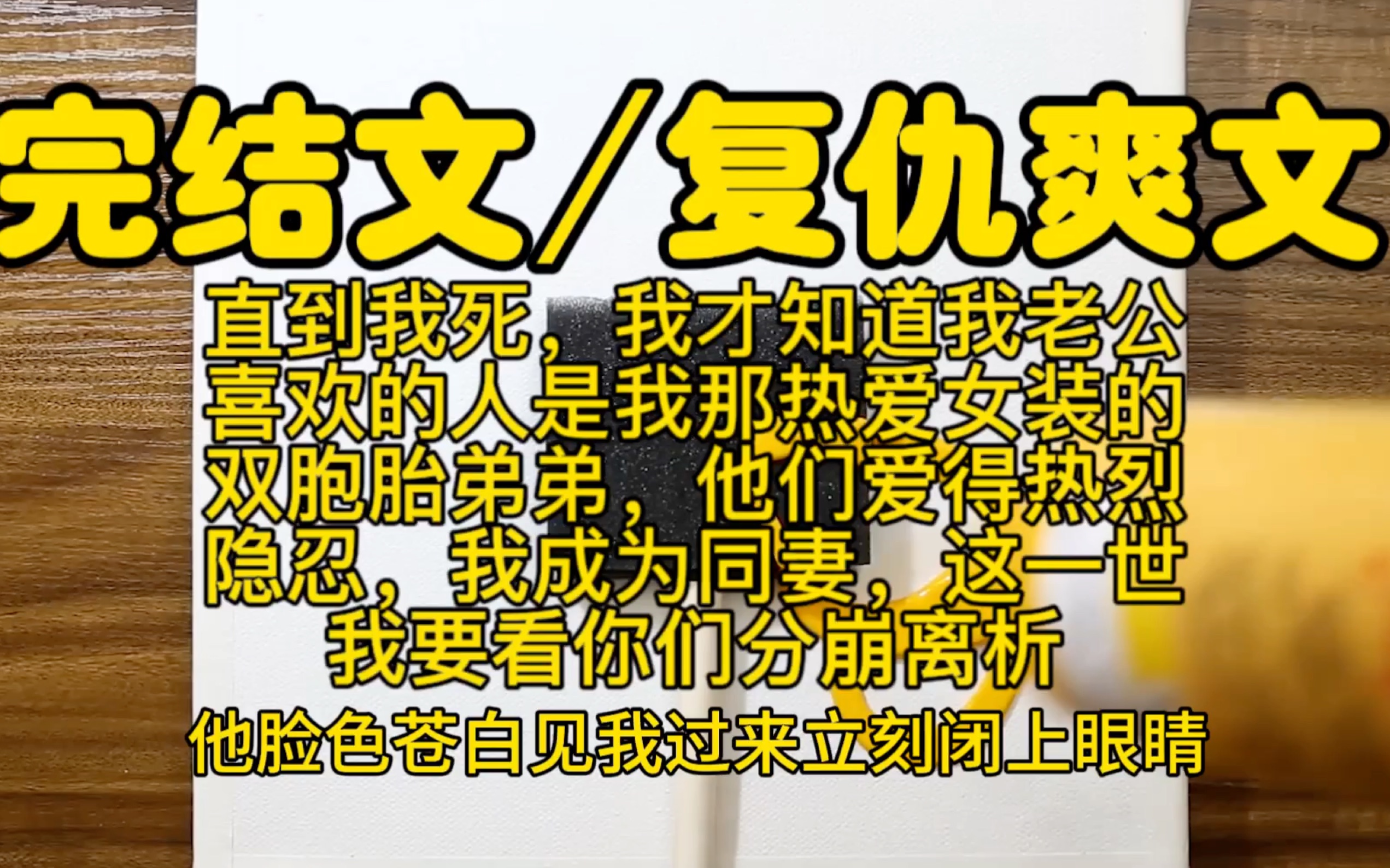 [图]完结虐渣爽文】老公喜欢的人是我那热爱女装的双胞胎弟弟，直到我死才知道，他们爱得热烈隐忍，我被骗婚成为同妻，重活一世，手撕渣男，让我看看你们是不是情比金坚。