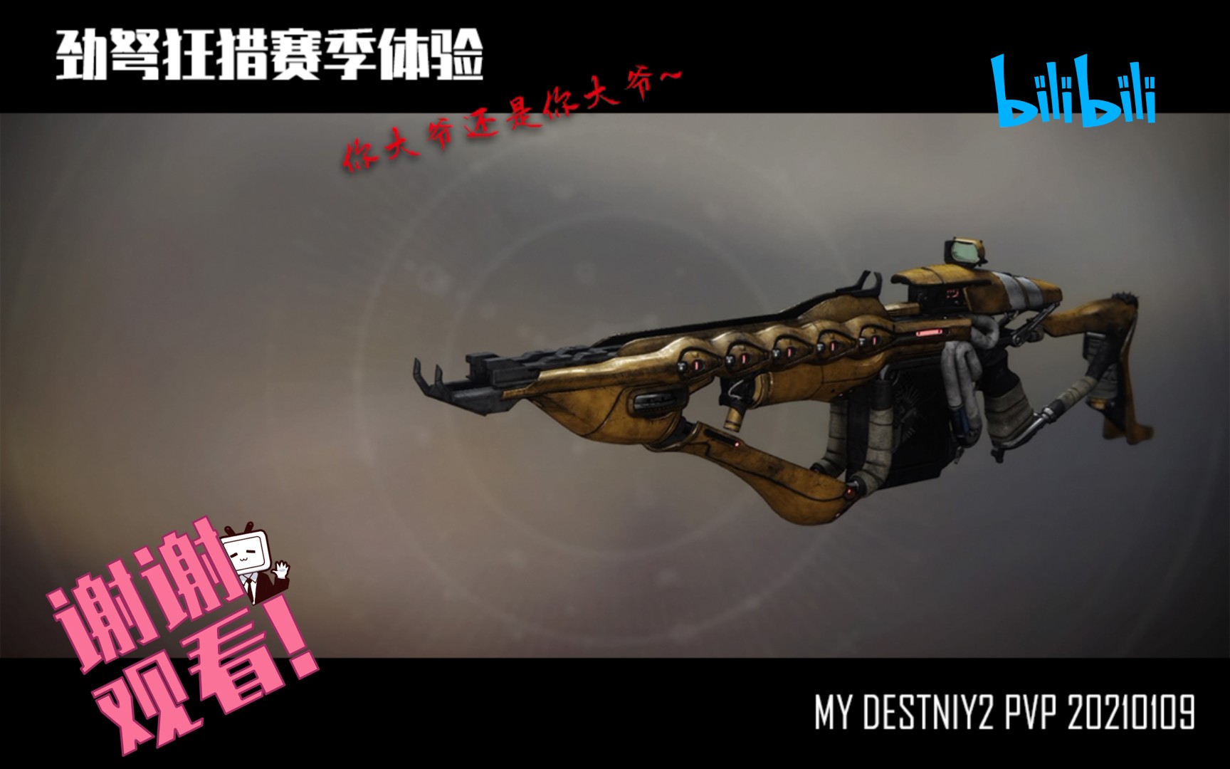 我的命运220210109劲弩狂猎赛季体验你大爷还是你大爷