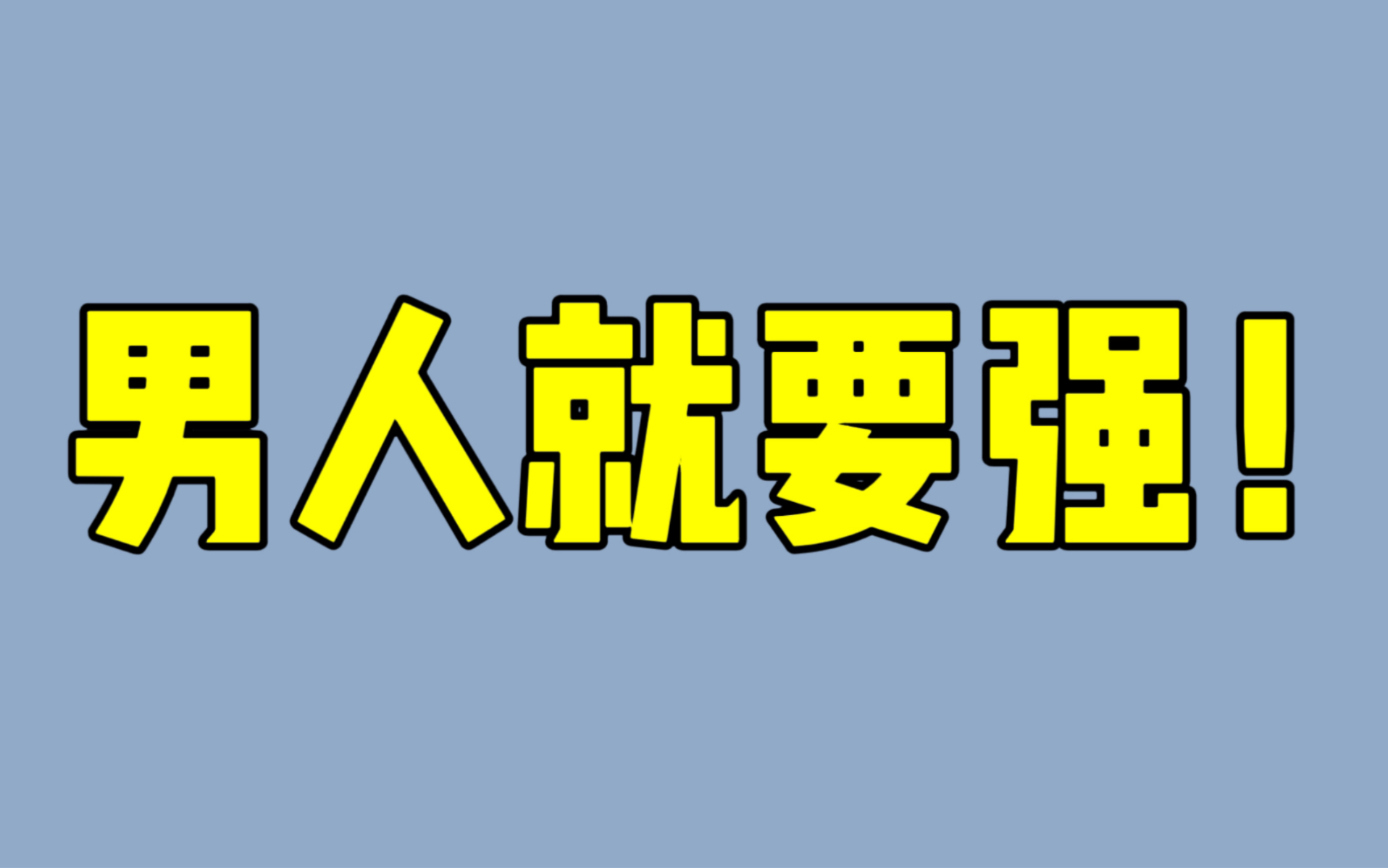 [图]男人变强攻略！告别颓废萎靡！