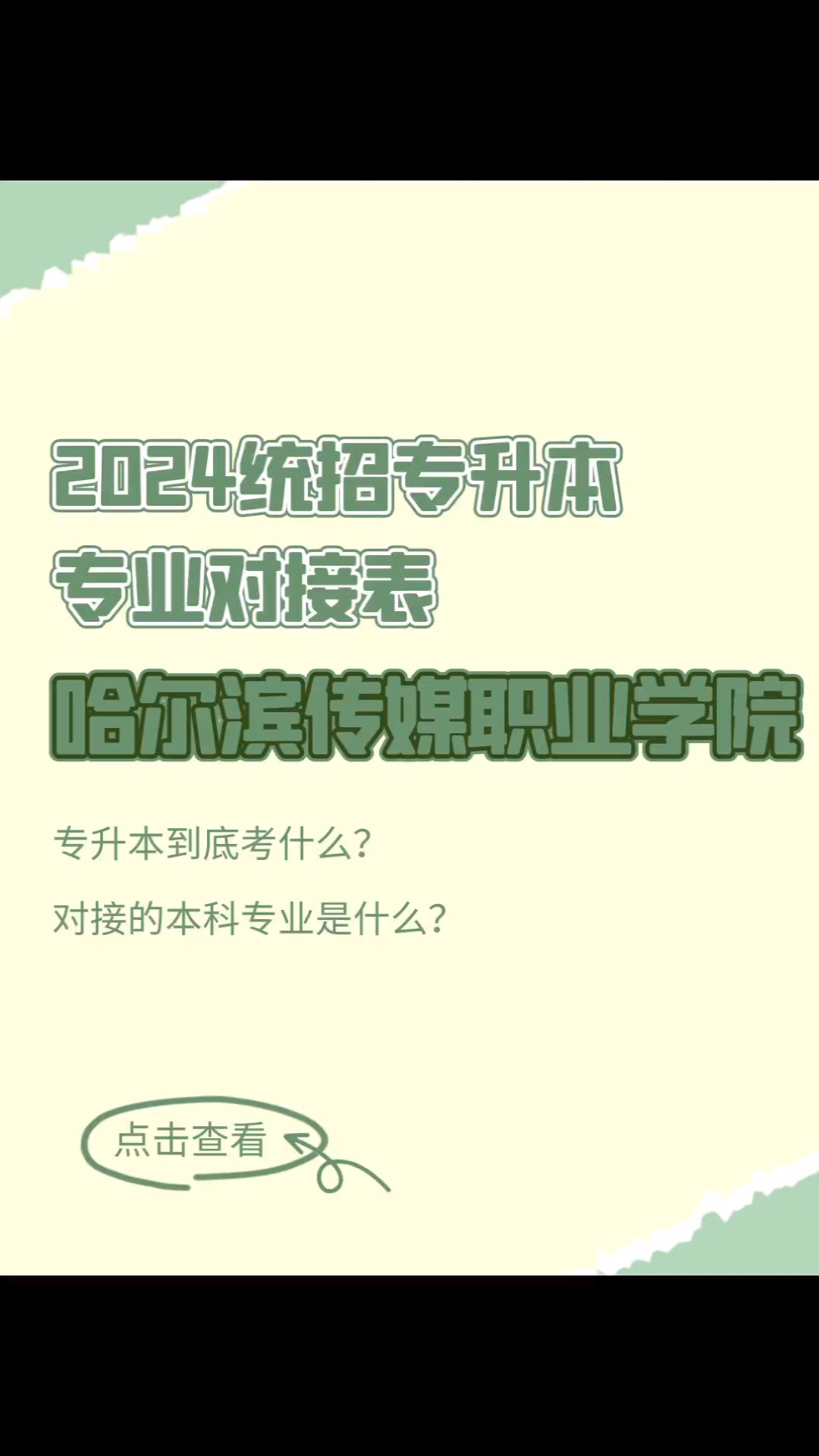 黑龙江统招专升本,2024专业对表之哈尔滨传媒职业学院,来看看你本科是什么专业,考试考什么!哔哩哔哩bilibili