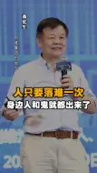 Download Video: 人只要落难一次，身边人和鬼就都出来了！