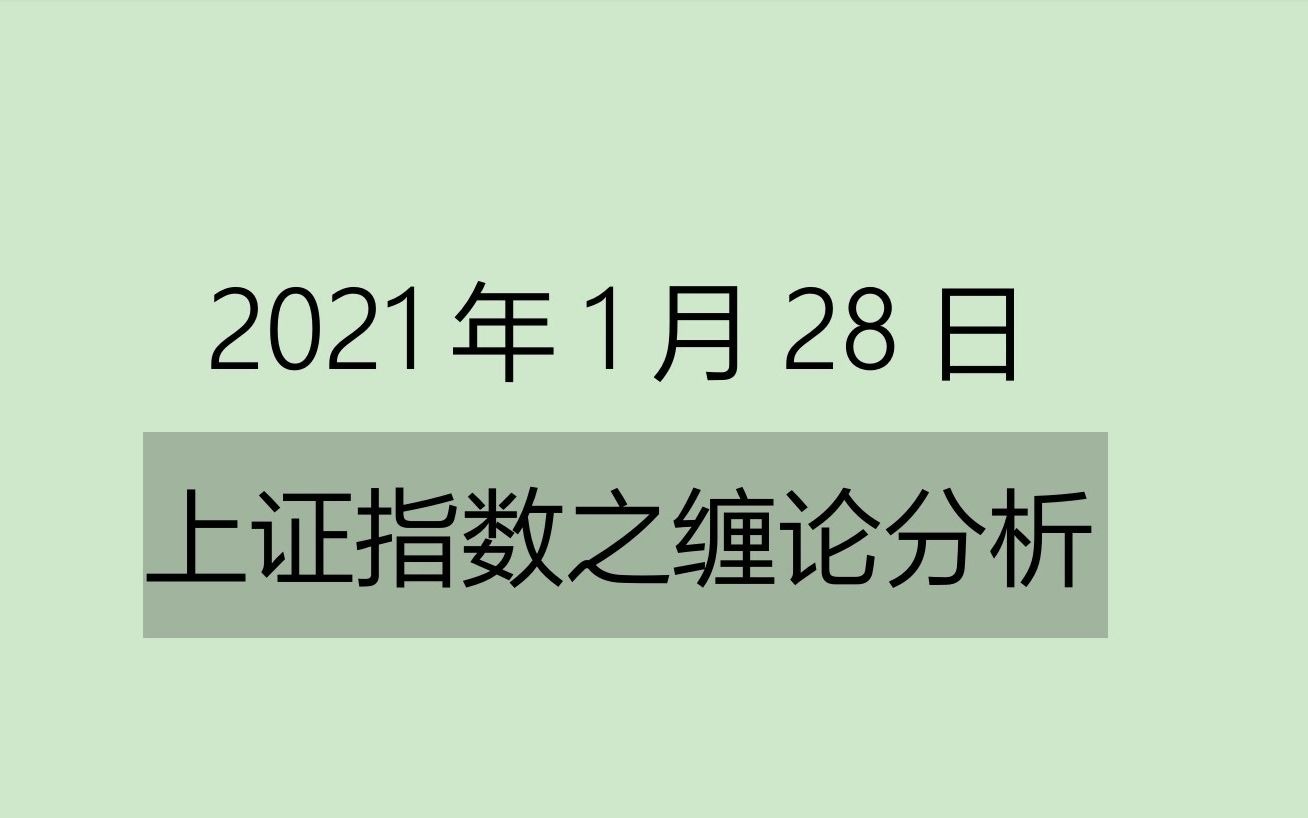 [图]《2021-1-28上证指数之缠论分析》