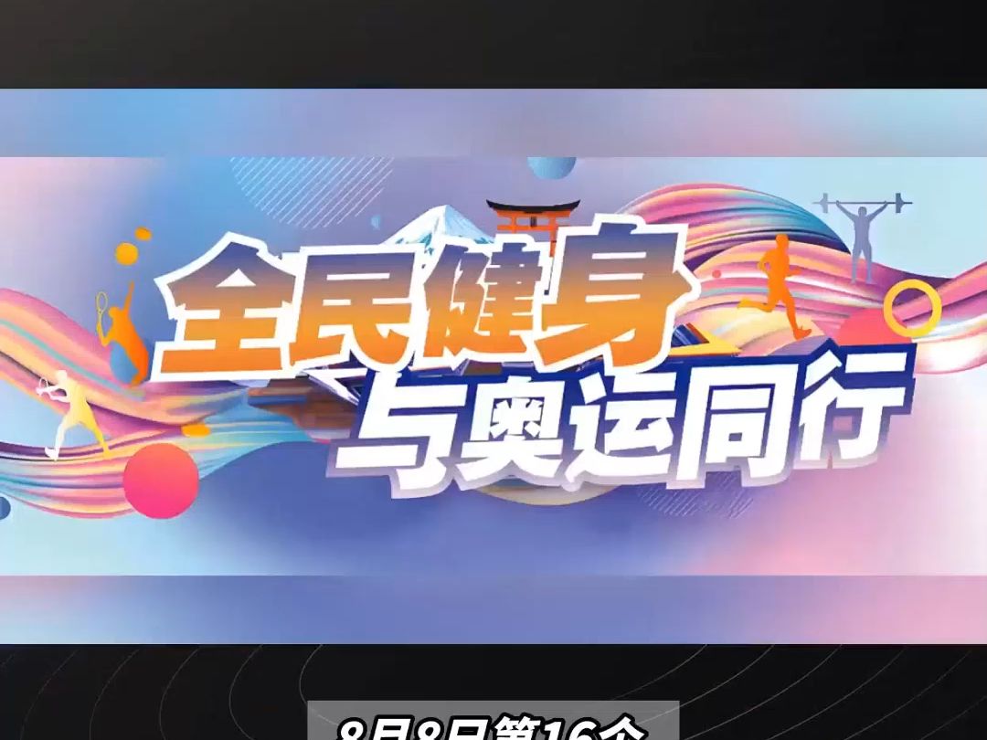 88全民健身日∣全民健身与奥运同行∣健步走∣跑步活动∣AI运动∣坚持21运动打卡哔哩哔哩bilibili