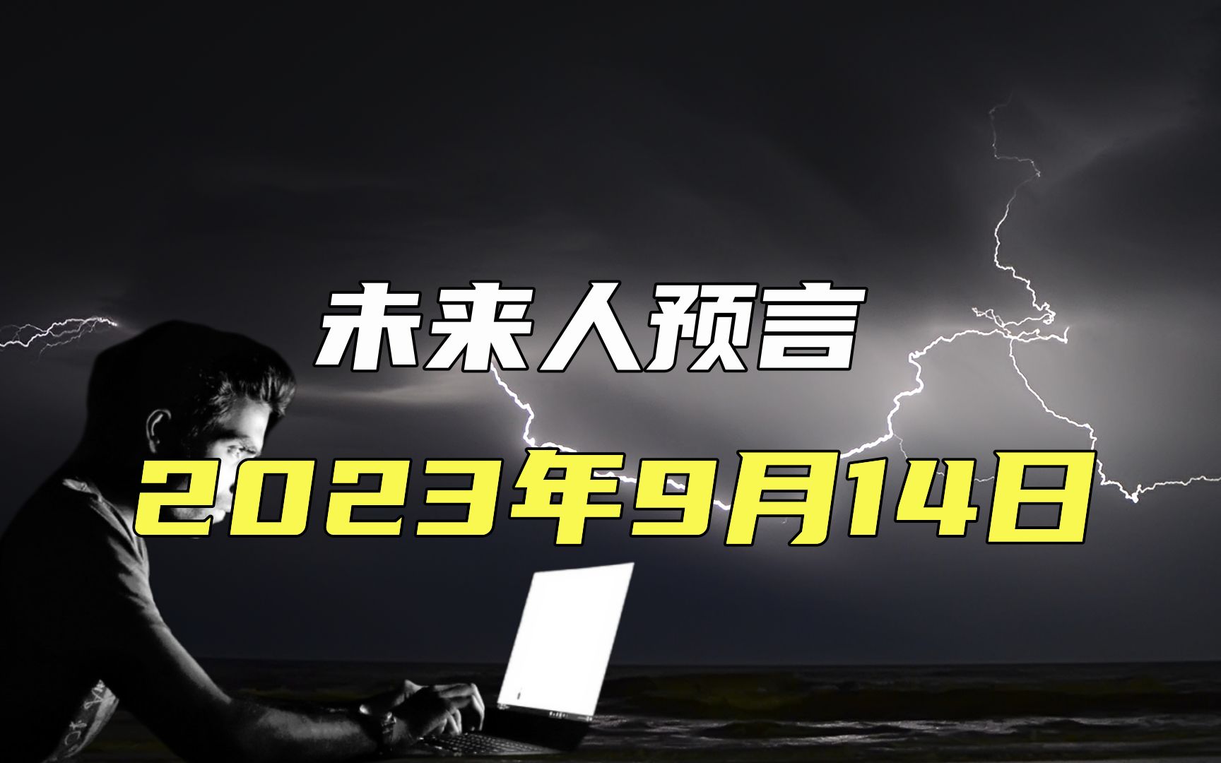 神秘的未来人预言,2023年9月14日将发生一场灾难?怎么回事哔哩哔哩bilibili