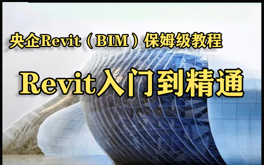 [图]【Revit全专业教程】Revit保姆级教程 Revit零基础入门到精通 BIM央企内部培训教程 建筑信息可视化 多专业协同出图 建筑结构Revit mep机电