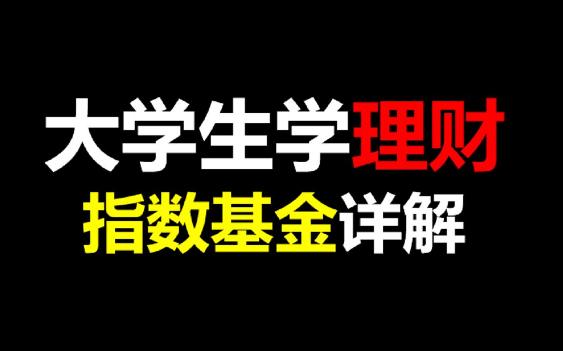 [图]【大学生学理财】指数基金详解|小白投资入门|如何赚钱|韭菜的自我修养