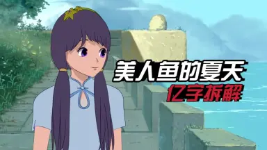 人鱼连载-哔哩哔哩_Bilibili
