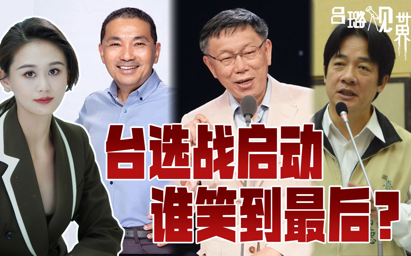 台湾地区领导人3大人选敲定,民进党形势有利,蓝白仍有取胜之匙哔哩哔哩bilibili