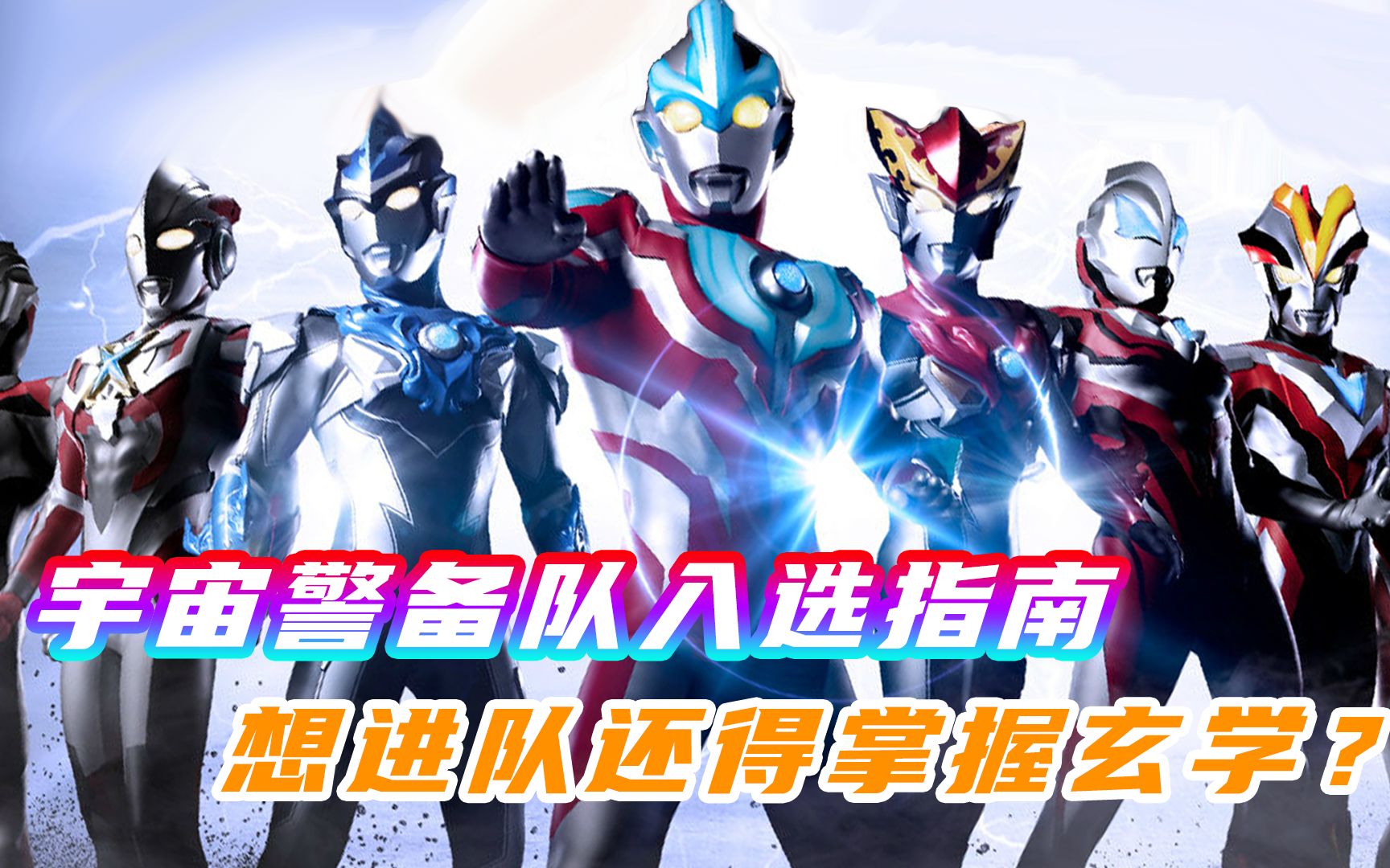 宇宙警备队入选指南:想报考光之国大学?