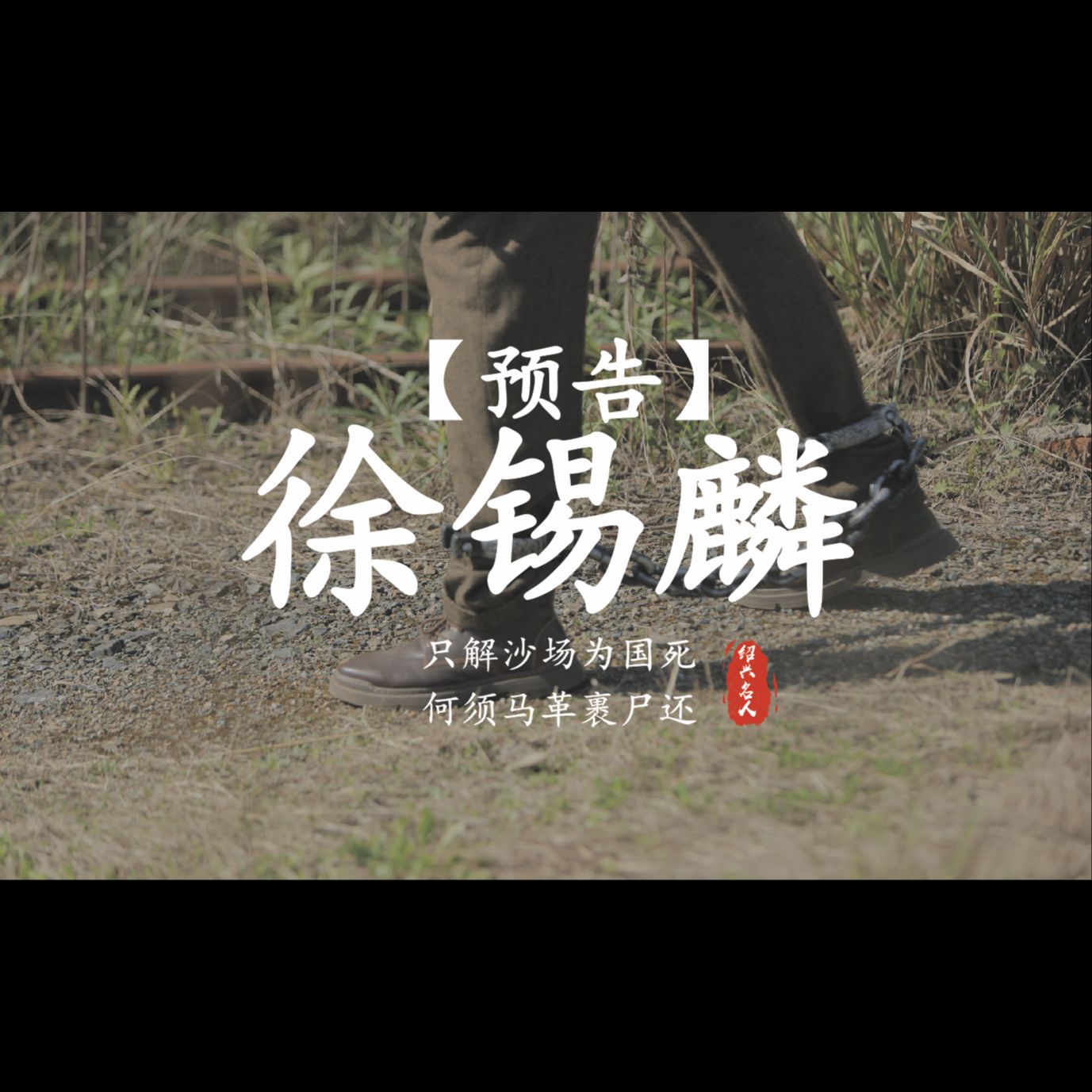 绍兴名人短剧系列第十期徐锡麟预告:山阴徐君,生当其辰.所执大义,以身救民.手歼虏首,名声远闻哔哩哔哩bilibili