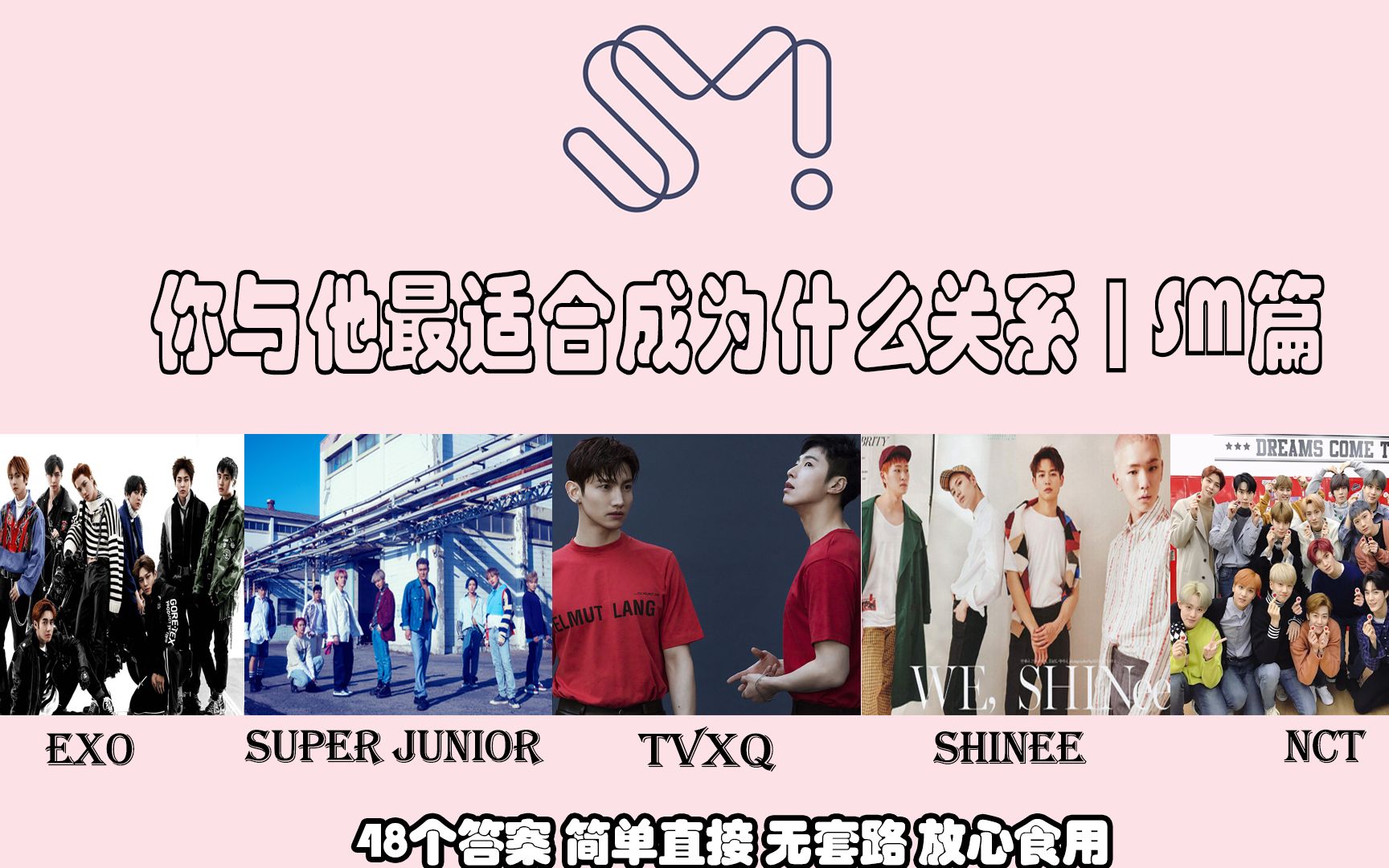 【互动游戏】你与他适合成为什么关系 | 星座向 | SM篇 | 东方神起 + SJ + SHINEE + EXO + NCT哔哩哔哩bilibili