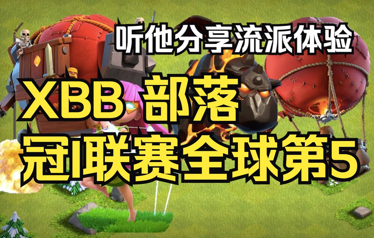 XBB 冠I联赛流派分享(DAY12) & ESL枭龙系列赛15本阵型分享|部落冲突(Clash of Clans)手机游戏热门视频