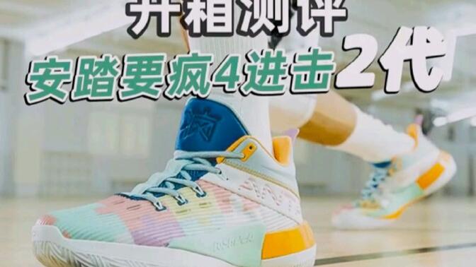 开箱测评,安踏要疯4进击2代