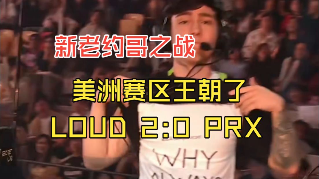 新老约哥之战，美洲赛区王朝了，LOUD 2：0 PRX