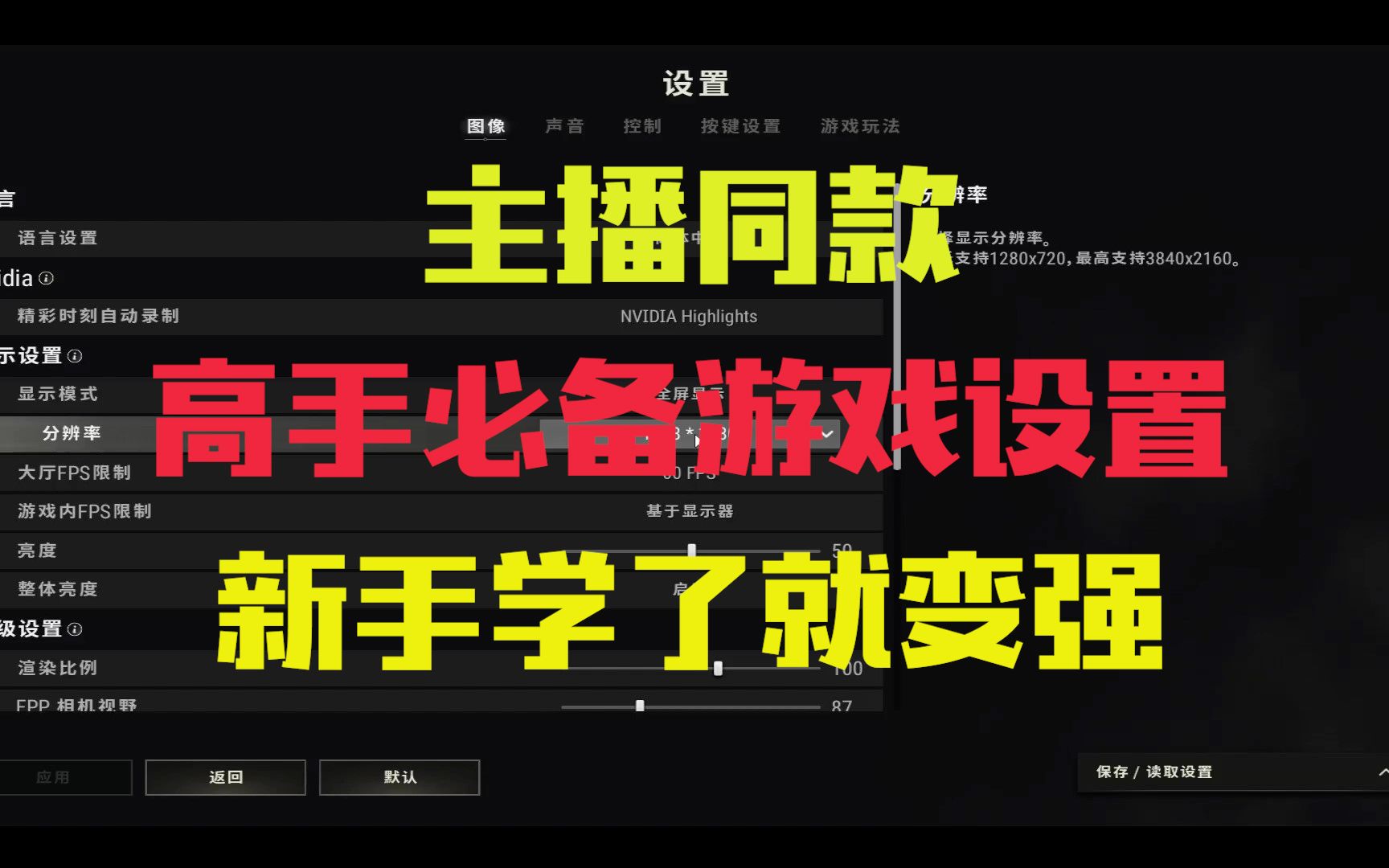 绝地求生最实用设置,两分钟全部教会你!哔哩哔哩bilibili教学