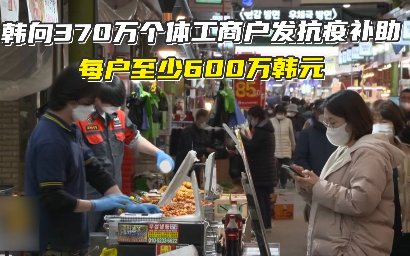 韩国:向370万个体工商户发放抗疫补助,每户至少600万韩元哔哩哔哩bilibili