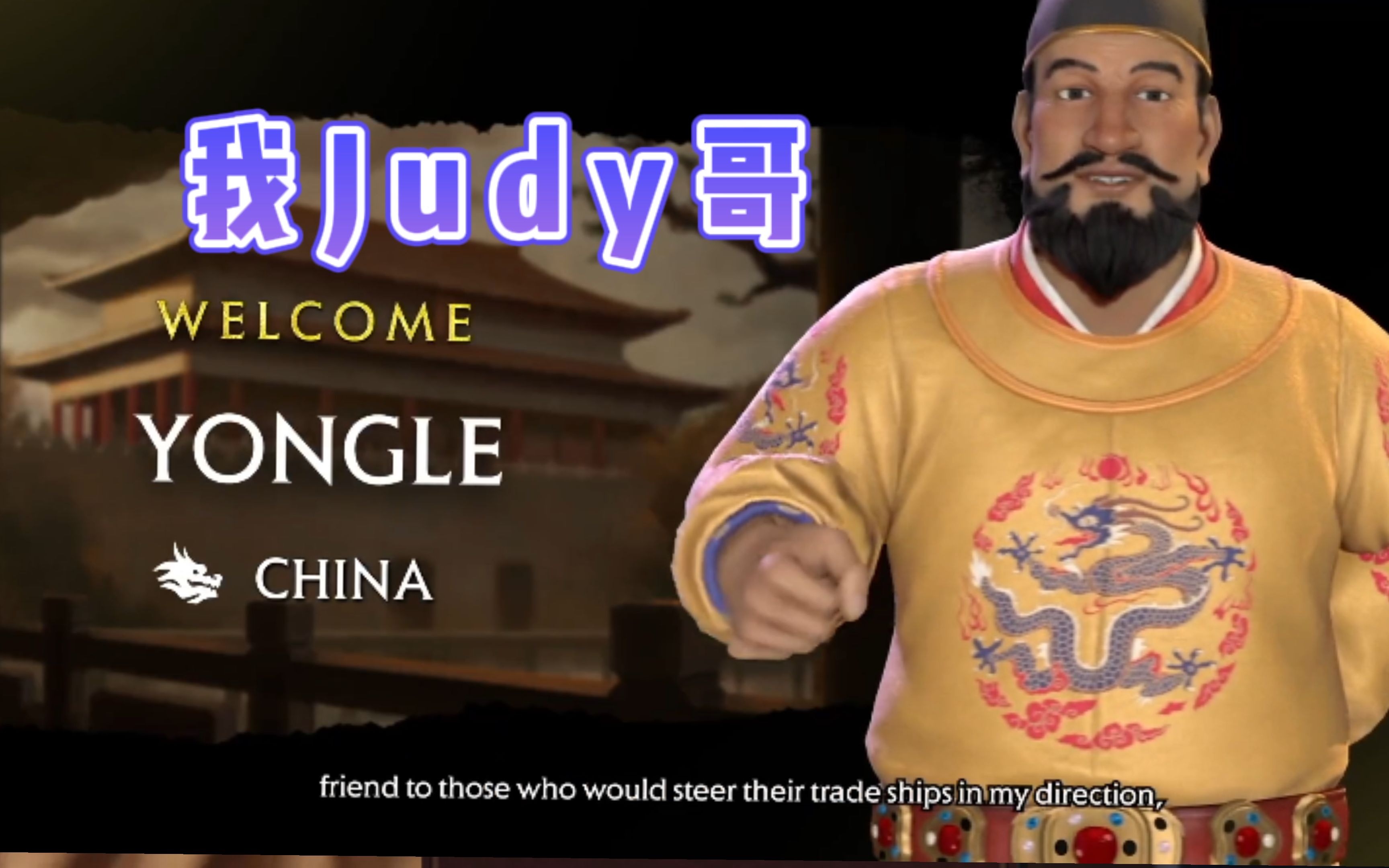 文明6我老大!我大明judy哥朱棣永不言败!