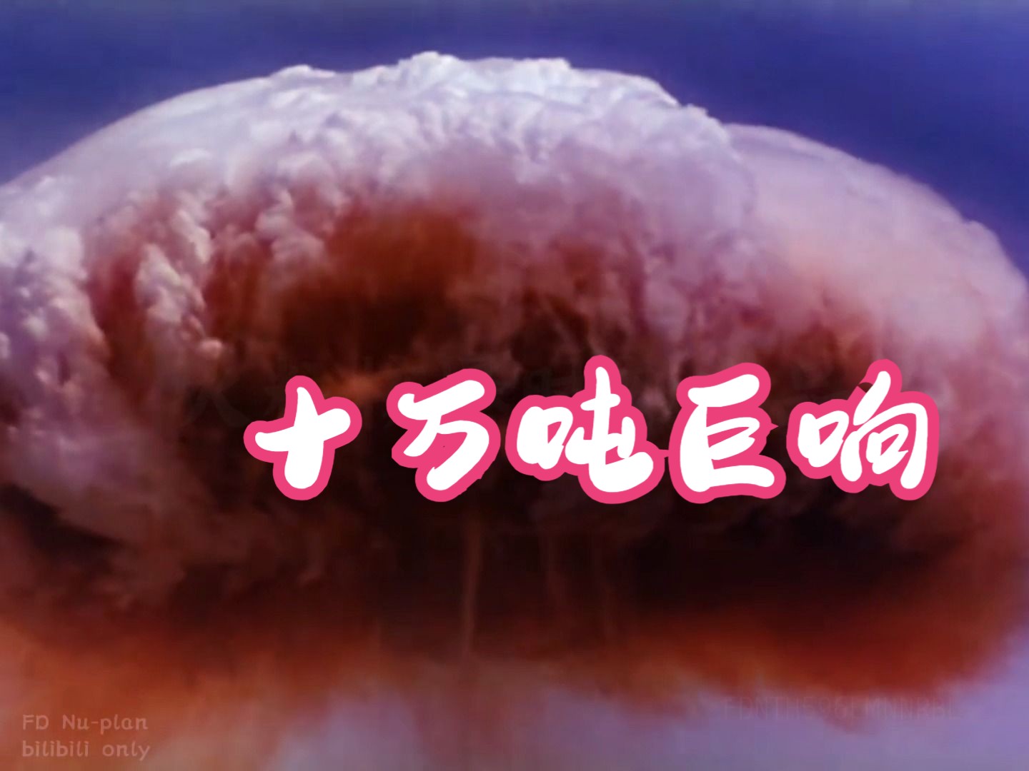 【共和国惊雷】1966年中国首次十万吨级核试验的珍贵历史画面 解说哔哩哔哩bilibili