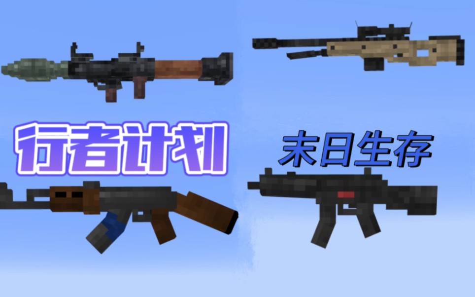 80更新基岩版枪械模组[附下载链接]