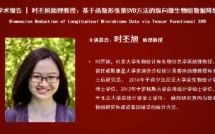 Descargar video: 杜克大学时丕旭助理教授：基于函数形张量SVD方法的纵向微生物组数据降维