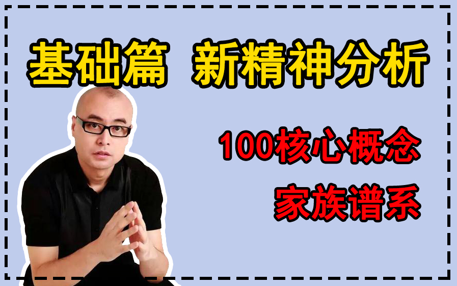 [图]【基础篇】新精神分析100核心概念上部分——赵小明