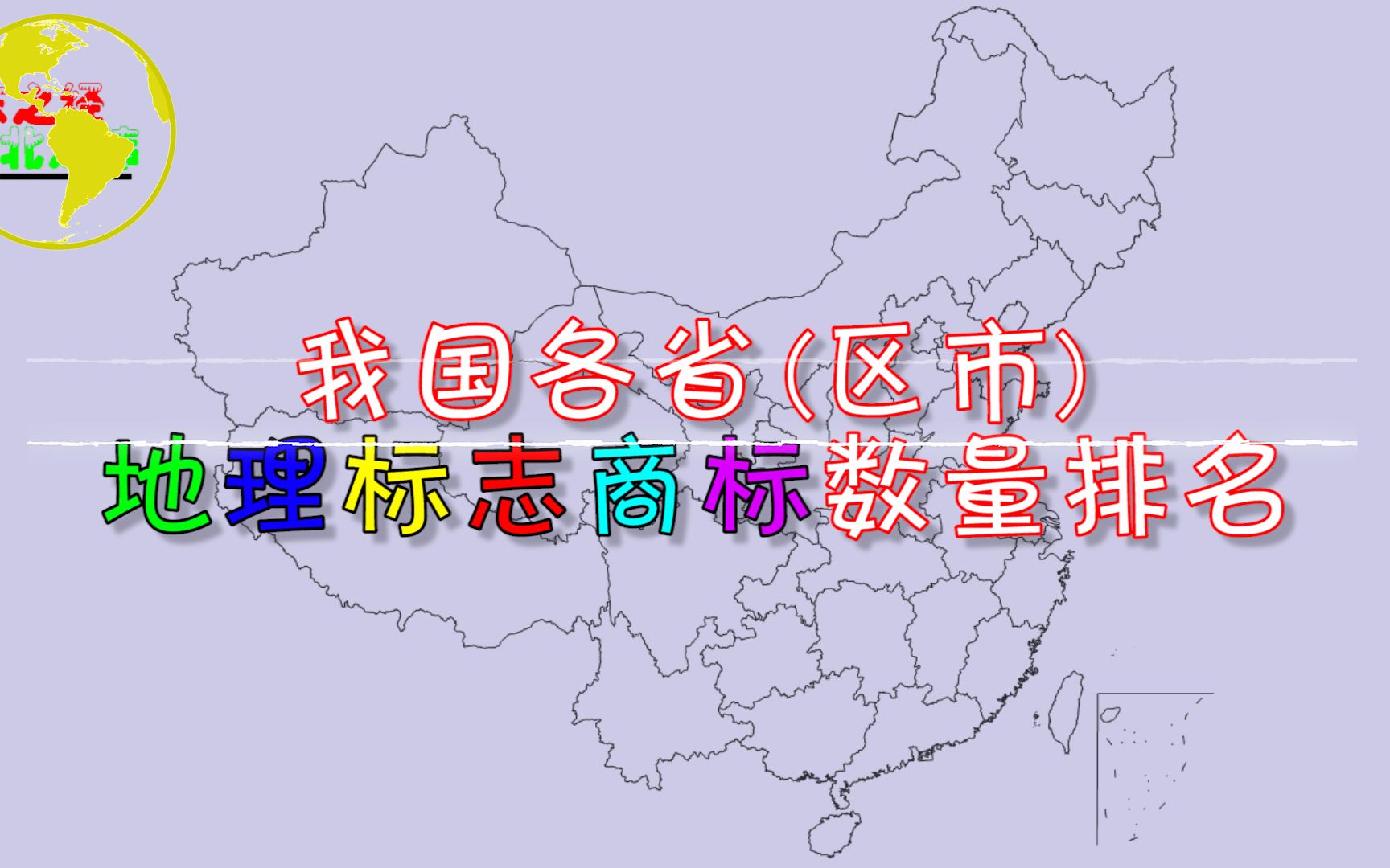 我国各省(区市)“地理标志商标”数量排名,广东只排第23名!哔哩哔哩bilibili