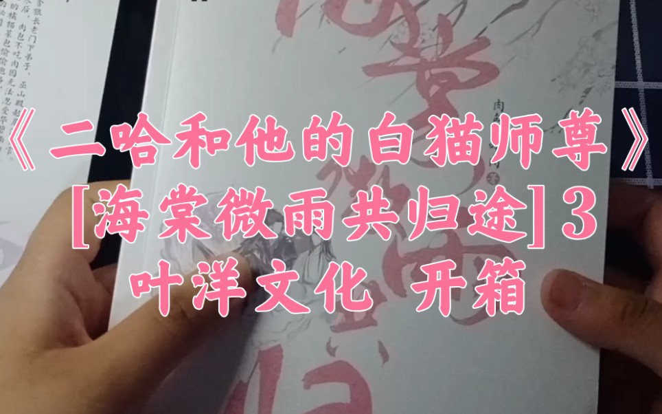 [图]肉包不吃肉《二哈和他的白猫师尊》[海棠微雨共归途] 3（叶洋文化）开箱