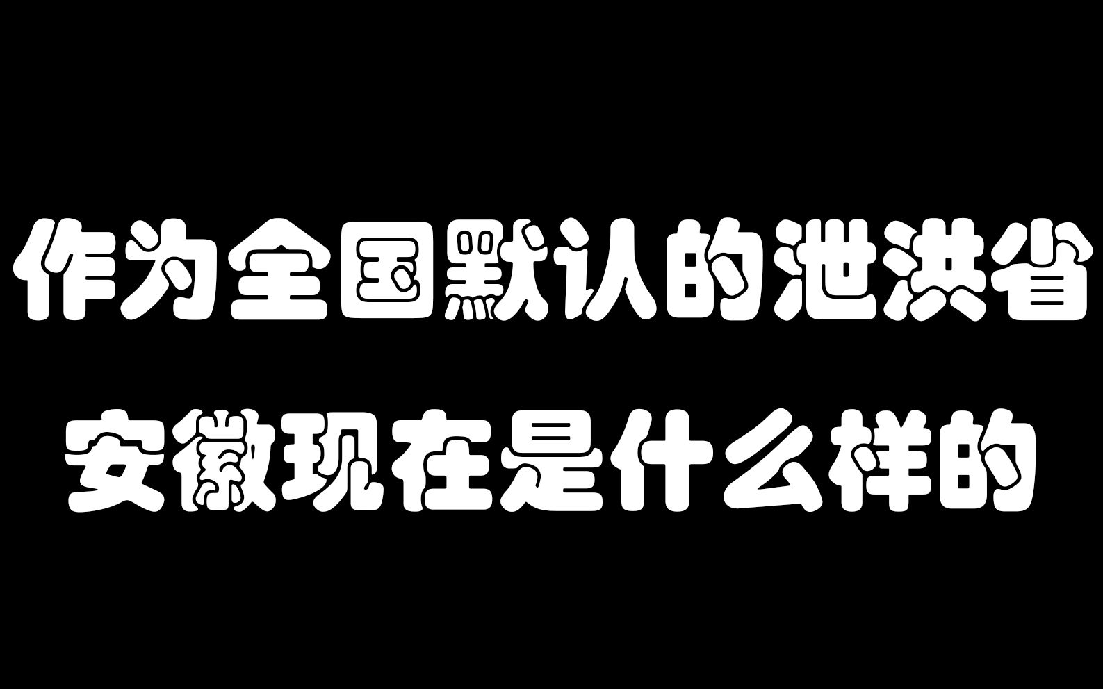 作为全国默认的泄洪省,安徽现在是什么样的.哔哩哔哩bilibili