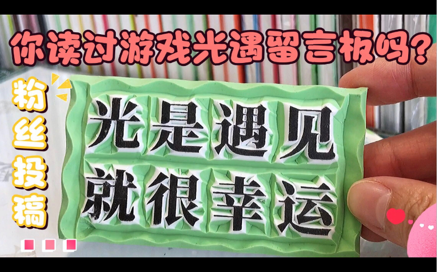 【粉丝投稿】橡皮章雕刻文字“光是遇见就很幸运”你想到了谁呢?哔哩哔哩bilibili