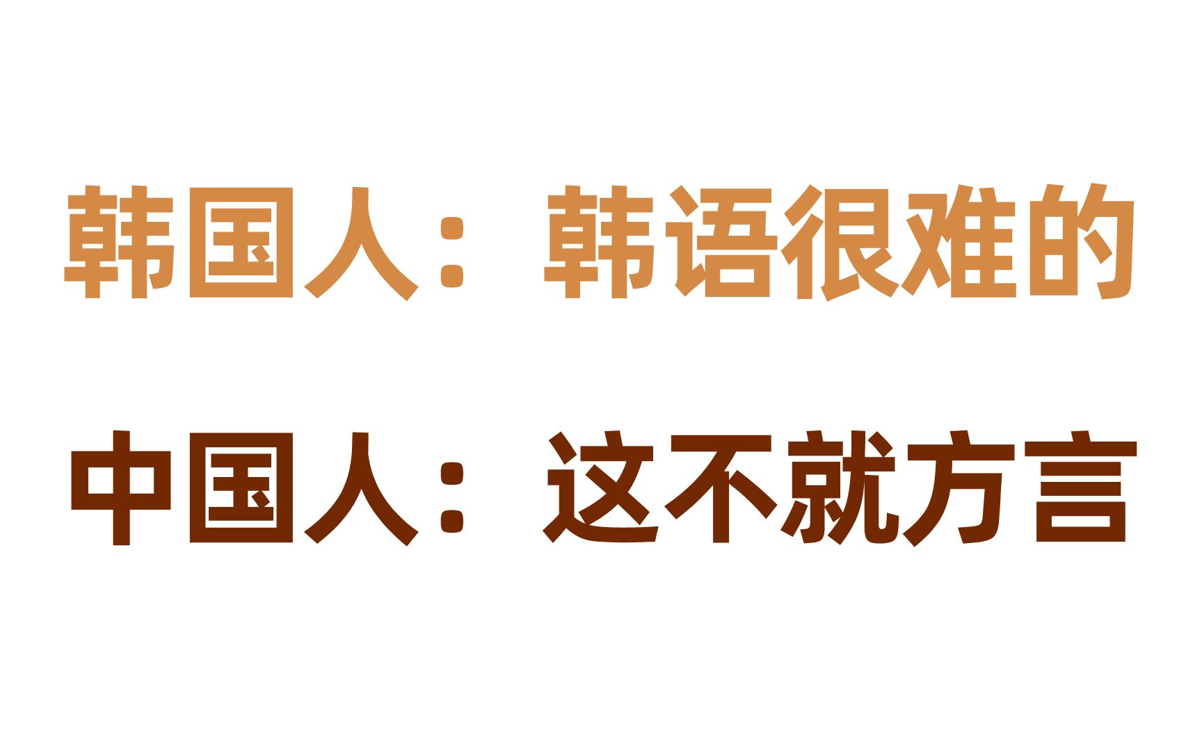 韩国人:韩语很难的~ 中国人:这不就方言?韩语原来是中国的方言!这也太像了!!哔哩哔哩bilibili