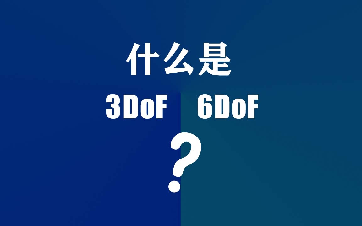 元宇宙XR设备的3DoF/6DoF概念是什么?哔哩哔哩bilibili