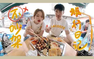 Download Video: 【不吵架旅行Vol.7】成都，可真是让人火大！