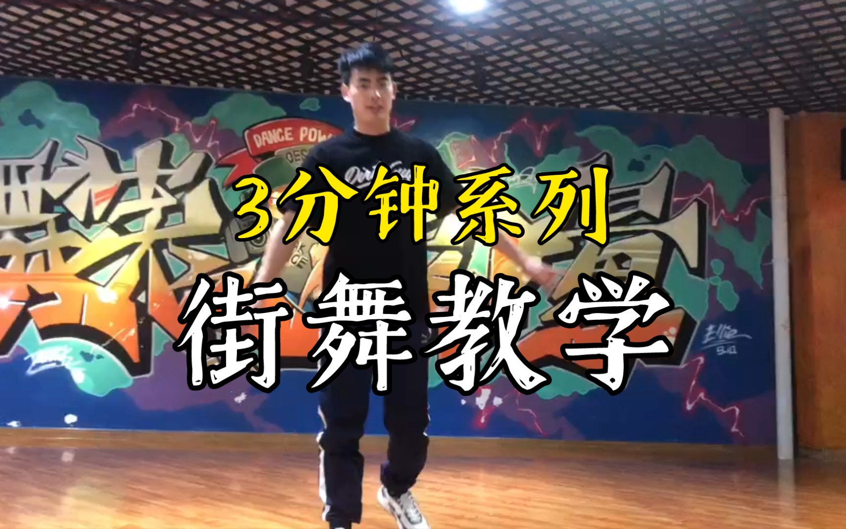 街舞大风车教程分解实录