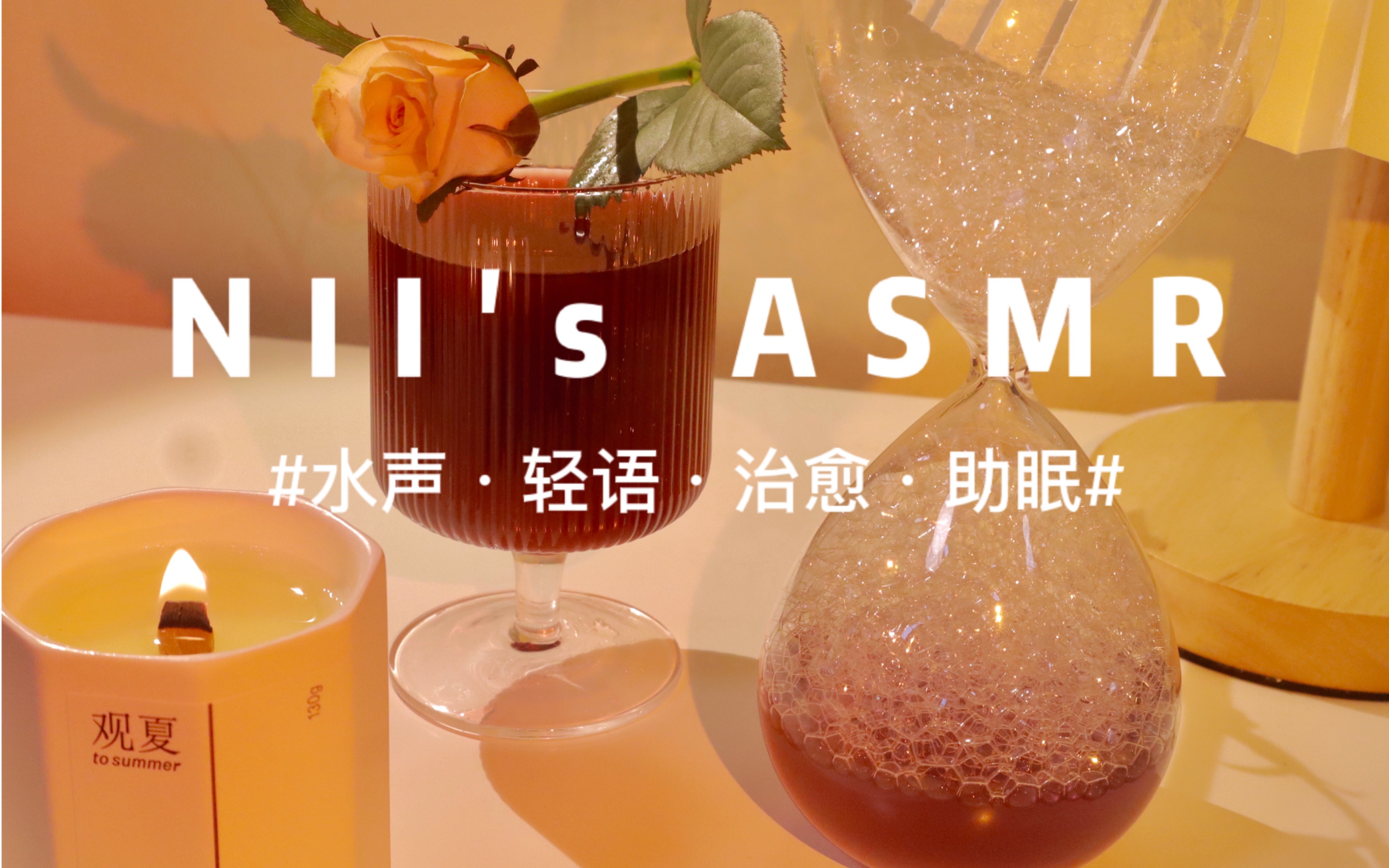 ASMER轻语助眠 水声治愈哔哩哔哩bilibili