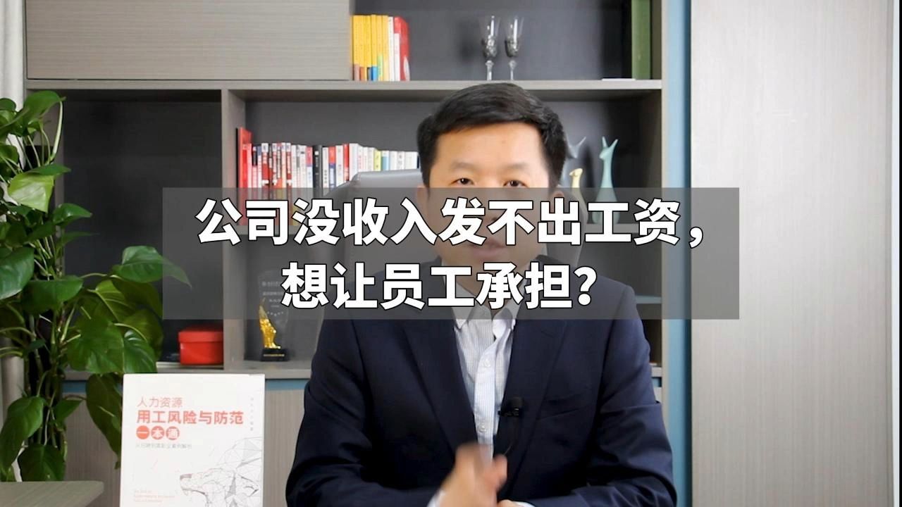 公司没收入发不出工资,想让员工承担?哔哩哔哩bilibili