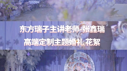 主持人培训:明星主持人张鑫瑞老师主题婚礼哔哩哔哩bilibili