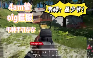 Descargar video: 4am偷oig屁股 韦神手刃存存 欢喜：是少爷！