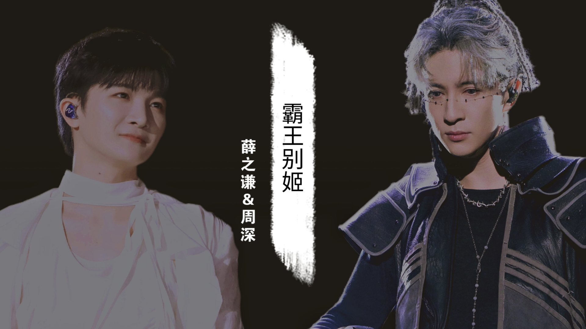 薛之谦&周深《霸王别姬》