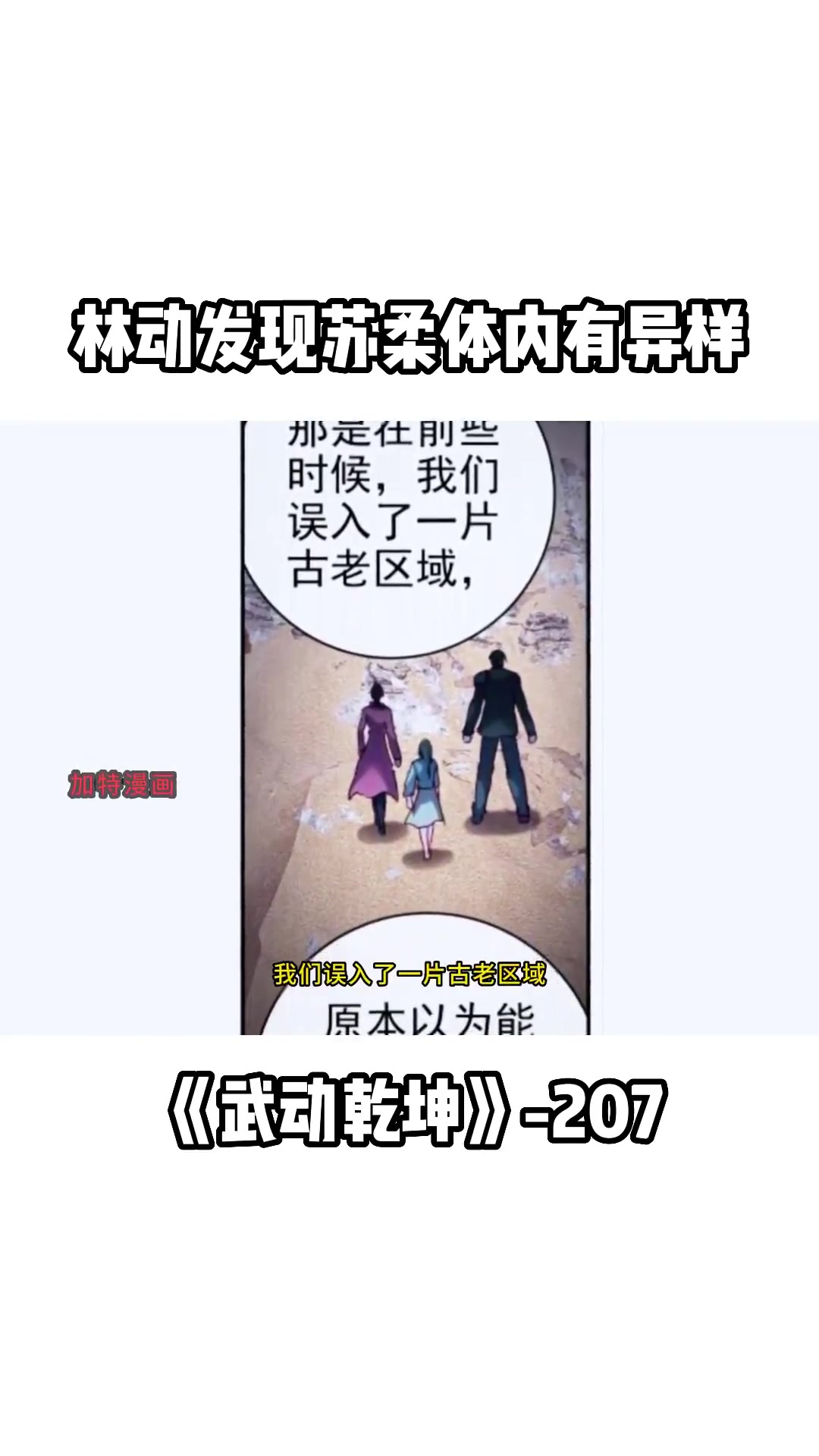 [图]《武动乾坤》207集：林动小貂发现了苏柔体内有一股强大的力量#武动乾坤 #林动的故事 #漫画解说 #加特漫画音