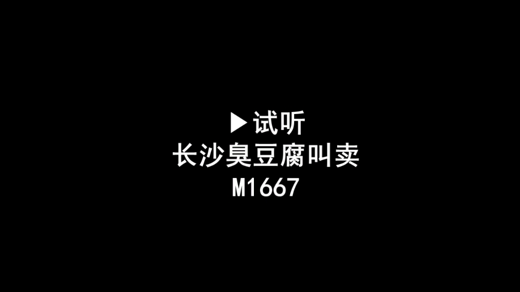 长沙臭豆腐广告录音,臭豆腐叫卖录音,湖南臭豆腐语音广告配音哔哩哔哩bilibili