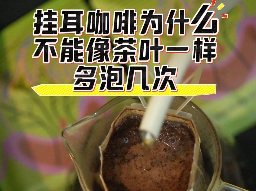 省着点喝,挂耳咖啡像茶叶一样多泡几次行不行?哔哩哔哩bilibili