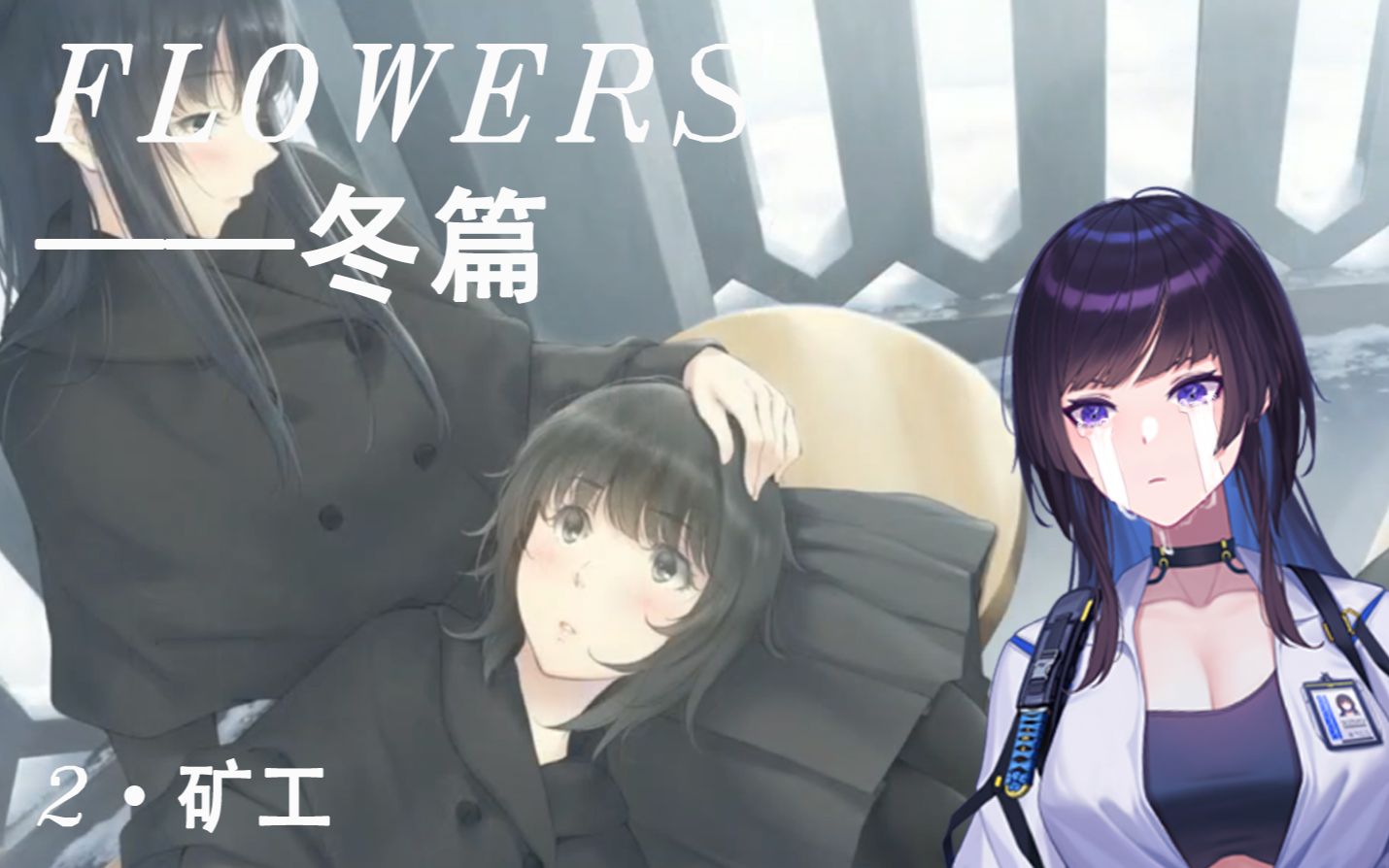 [图]【flowers冬篇】一周目真由理END 剧情纯享版 第二章：矿工