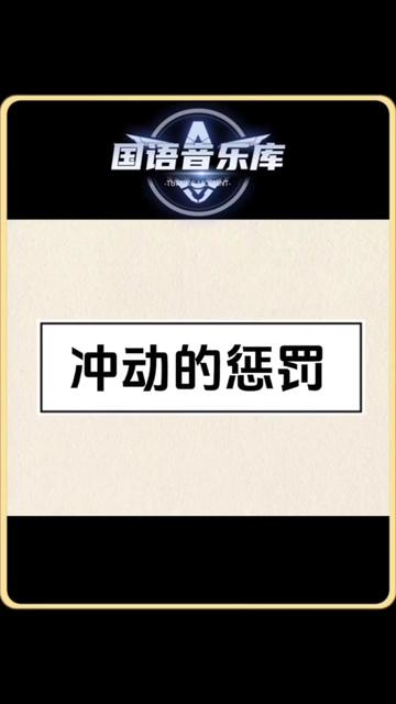 刀郎经典老歌 《冲动的惩罚》,歌声飘过二十年,刀郎的这首歌带给我们的依旧是心灵的震撼和拷问,这是每个人的故事,也是每个人的醒世恒言哔哩哔哩...