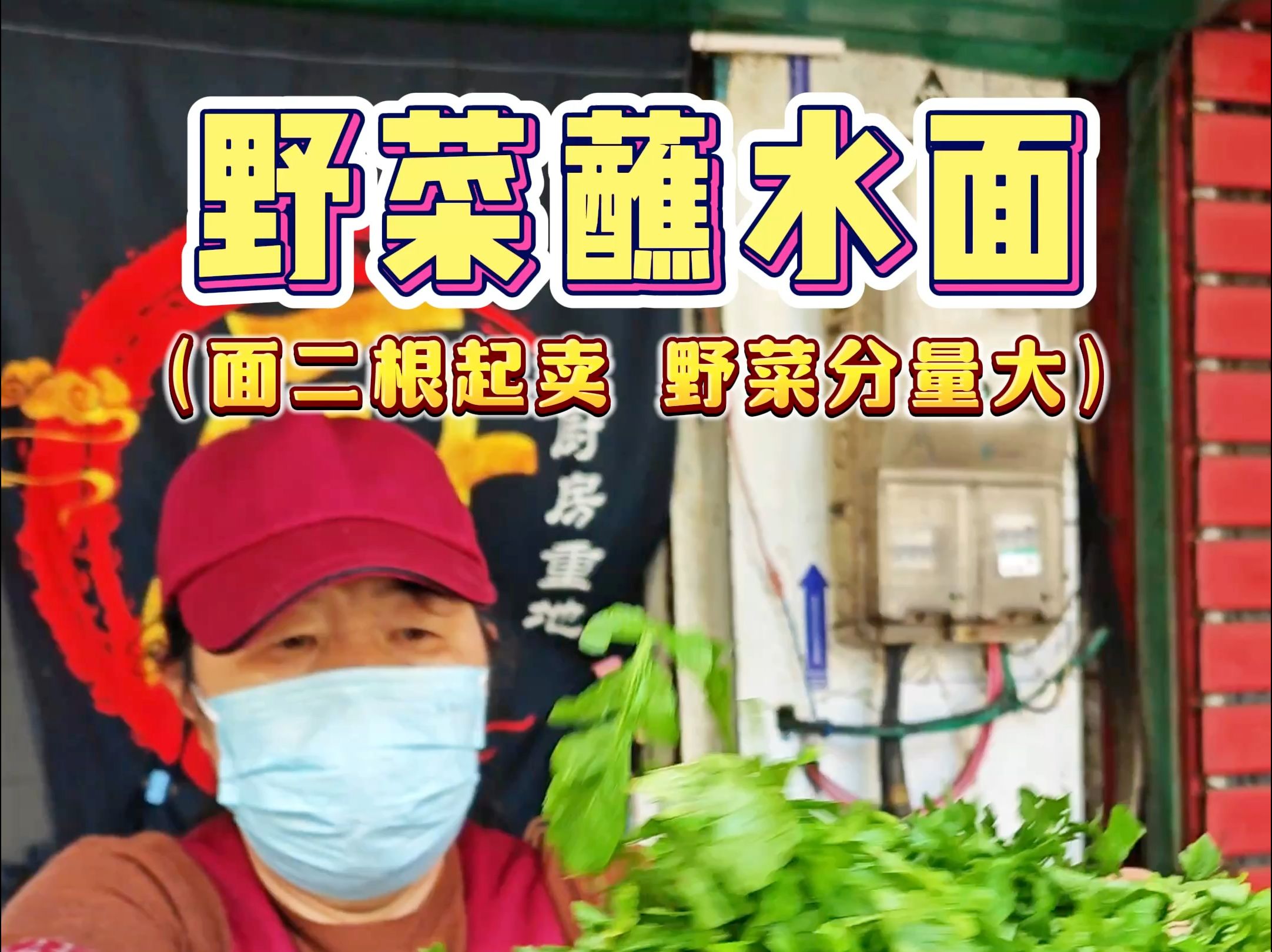 陕西杨凌区的野菜蘸水面,面二根起卖,每个季度的野菜都不一样,而且野菜给的分量也很多,蘸水面还得是杨凌啊!哔哩哔哩bilibili