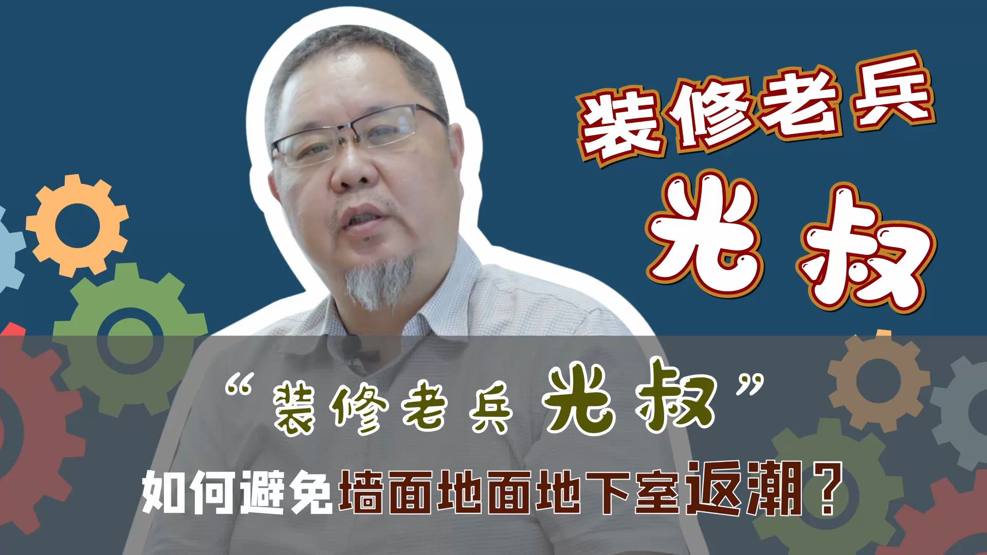 第十期:如何解决家里墙面、地面及地下室返潮问题哔哩哔哩bilibili