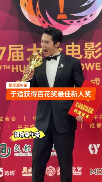 获得百花奖最佳新人奖!