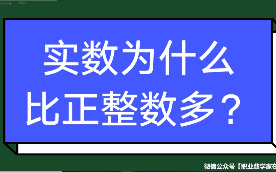 实数为什么比正整数多?—千万不要以为实数当然会比正整数多.哔哩哔哩bilibili