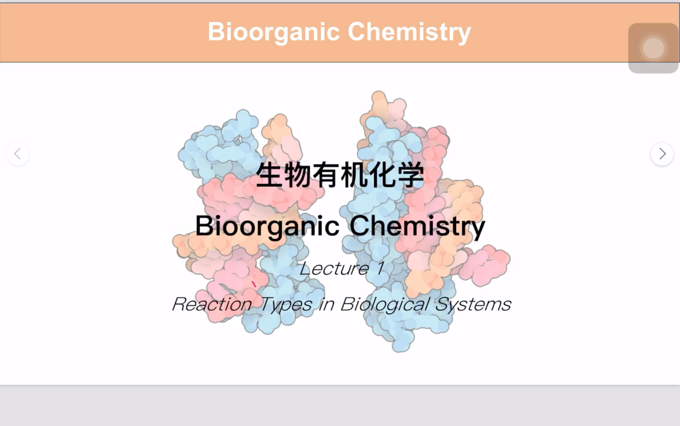 b站首个中文详细生物有机化学系列课|生物有机化学第一讲(上):课程介绍,生物反应中的官能团、酸碱与亲核反应哔哩哔哩bilibili