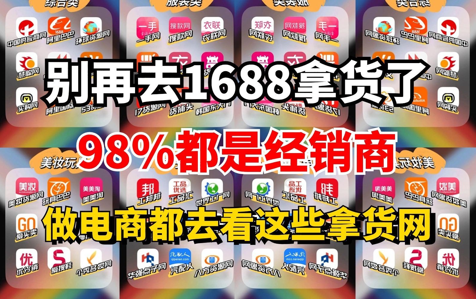 老电商人绝对不会说的,有非常多比1688还便宜 好用 物美价廉10个比1688更便宜的超低价源头进货渠道,赶紧存一下吧!哔哩哔哩bilibili